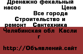  Дренажно-фекальный насос  WQD10-8-0-55F  › Цена ­ 6 600 - Все города Строительство и ремонт » Сантехника   . Челябинская обл.,Касли г.